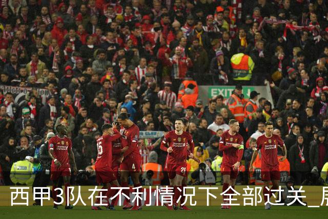 西甲3队在不利情况下全部过关 展现强大欧战能力